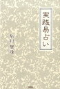 実践易占い 駒村慧瓊