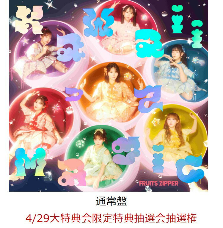 【楽天ブックス限定先着特典】【クレジットカード決済限定】KawaiiってMagic (通常盤)(4/29大特典会限定特典抽選会抽選権)