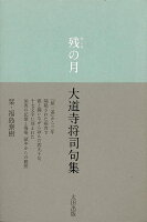【バーゲン本】残の月 大道寺将司句集