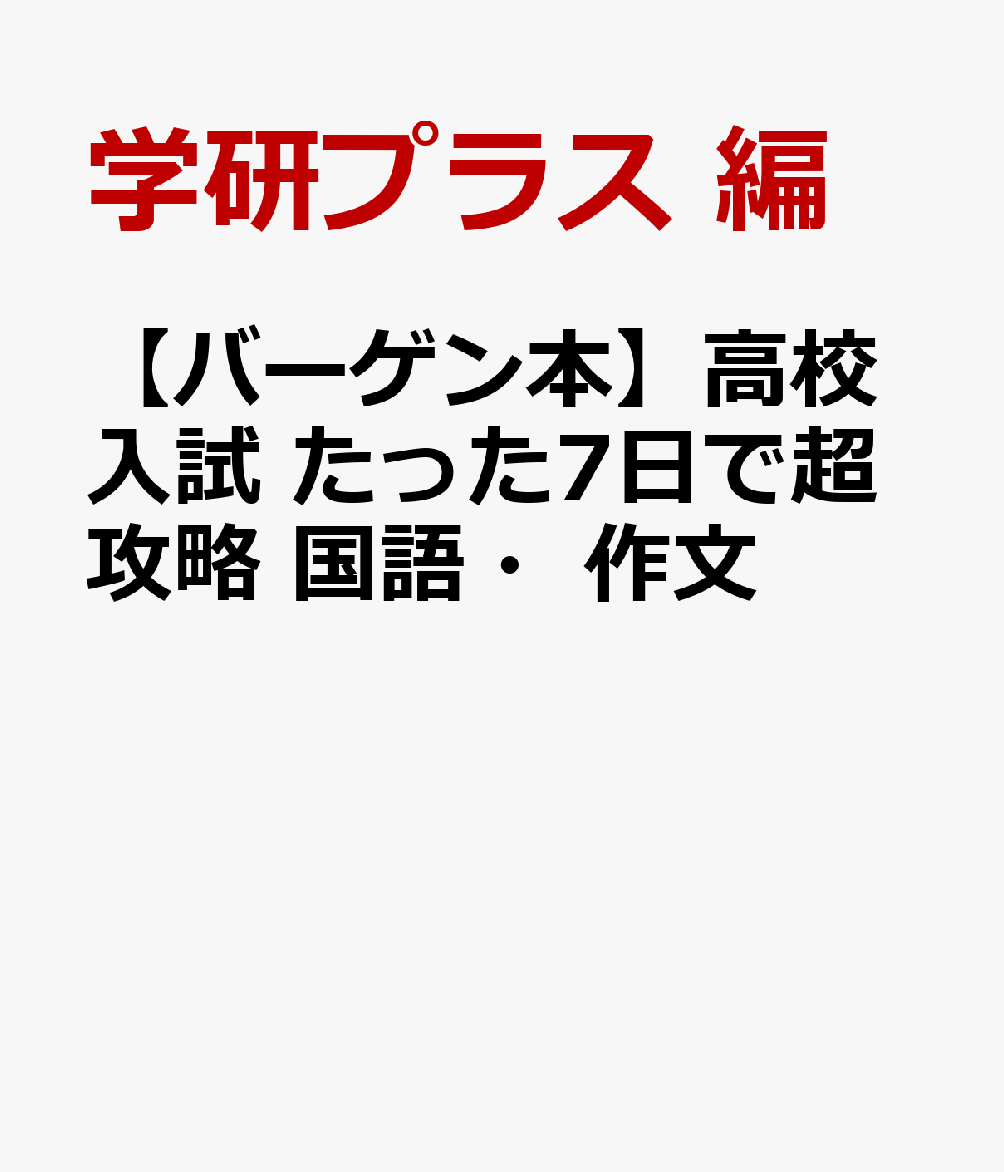 高校入試の国語問題で出題される作文問題を、7日間で効率よく勉強できるので、時間がなくても大丈夫。入試直前の対策に役立つ。1日分は4ページで、基本を確かめてから実戦問題で実力をつける。「よく出る作文テーマ」ミニブックつき。