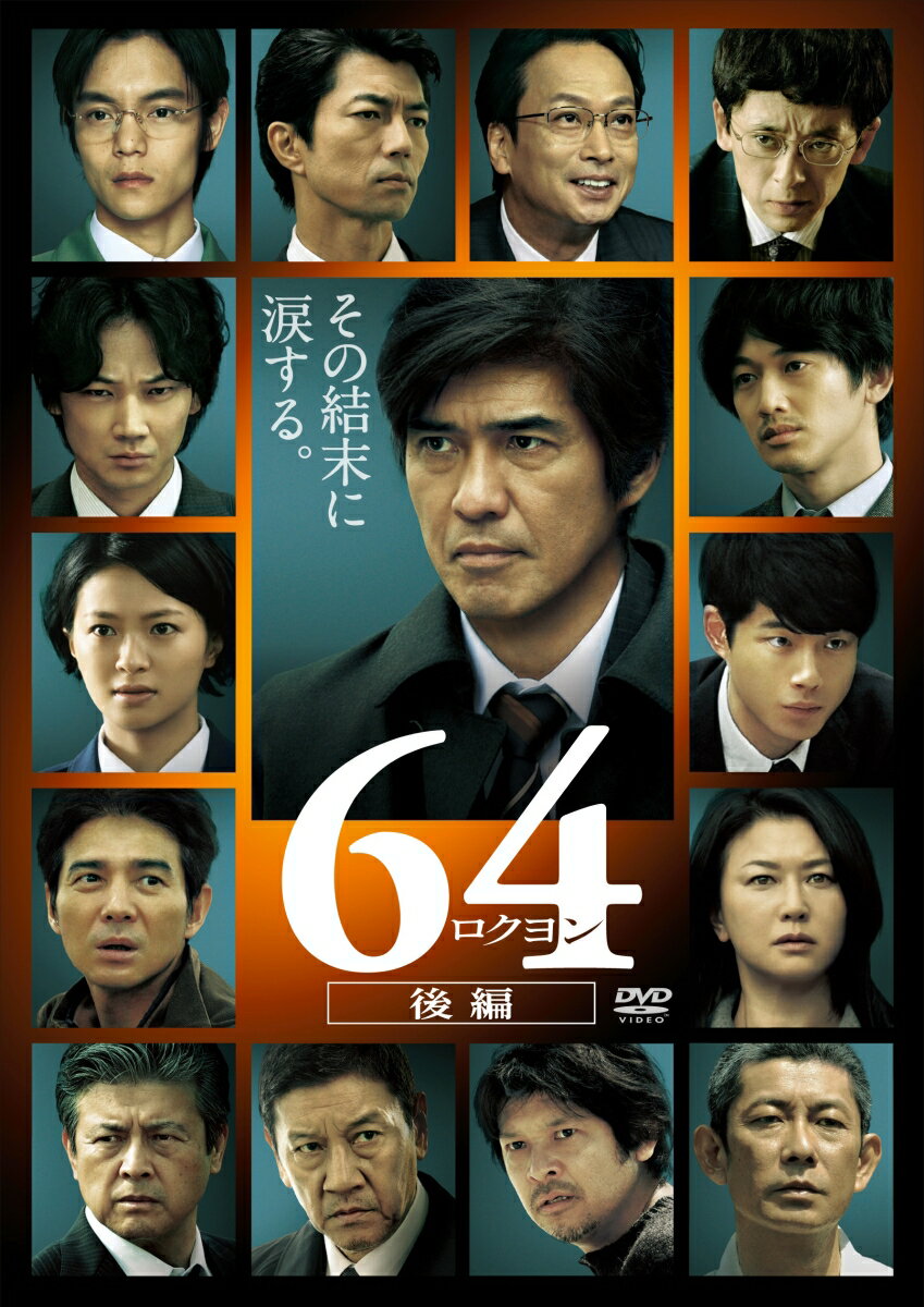 64-ロクヨンー後編　通常版DVD