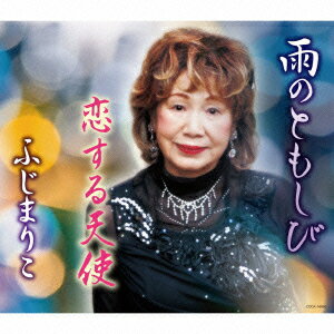 ふじまりこアメノトモシビ コイスルテンシ フジマリコ 発売日：2014年05月21日 AME NO TOMOSHIBI/KOI SURU TENSHI JAN：4988001758167 COCAー16860 日本コロムビア(株) 日本コロムビア(株) [Disc1] 『雨のともしび/恋する天使』／CD アーティスト：ふじまりこ 曲目タイトル： &nbsp;1. 雨のともしび [4:26] &nbsp;2. 恋する天使 [3:44] &nbsp;3. 雨のともしび (オリジナル・カラオケ) [4:26] &nbsp;4. 恋する天使 (オリジナル・カラオケ) [3:41] CD 演歌・純邦楽・落語 演歌・歌謡曲