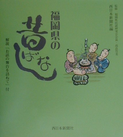 福岡県の昔ばなし