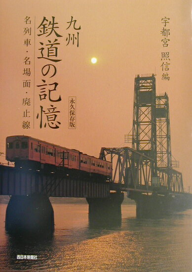 九州鉄道の記憶 名列車・名場面・廃止線 [ 宇都宮照信 ]のサムネイル
