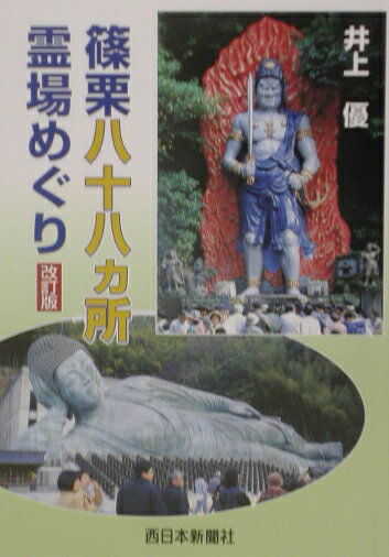 篠栗八十八カ所霊場めぐり改訂版