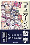 コミュニケーション哲学
