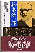 松本治一郎 （西日本人物誌） [ 福岡県人権研究所 ]