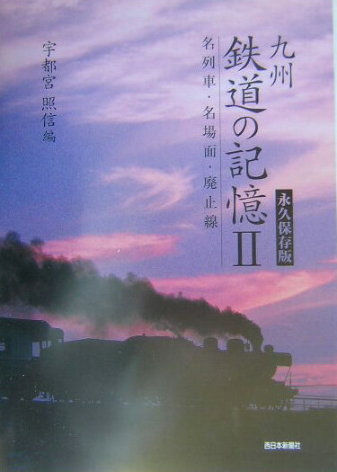 九州鉄道の記憶（2）