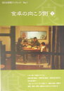 食卓の向こう側（1） （西日本新聞ブックレット） [ 西日本新聞社 ]