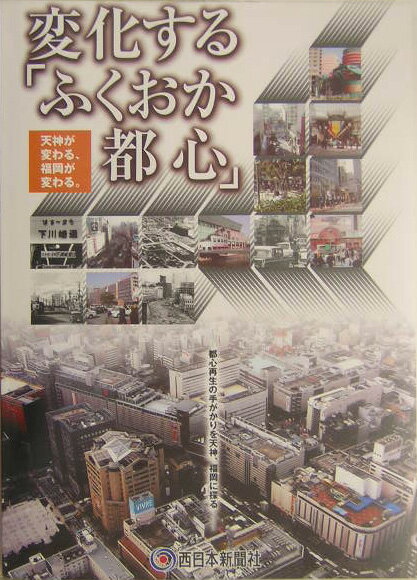変化する「ふくおか都心」