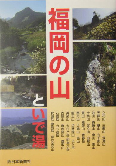 西日本新聞社 西日本新聞社フクオカ ノ ヤマ ト イデユ ニシニホン シンブンシャ 発行年月：2004年10月 予約締切日：2024年04月26日 ページ数：127p サイズ：単行本 ISBN：9784816706110 福岡近郊（立花山／三郡山　ほか）／北九州近郊（足立山／皿倉山　ほか）／筑豊　京築（福智山／香春岳　ほか）／甘木・朝倉　筑後（古処山／麻底良山　ほか） 本 人文・思想・社会 地理 地理(日本）