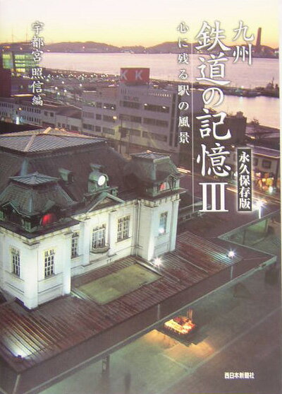 九州鉄道の記憶（3）