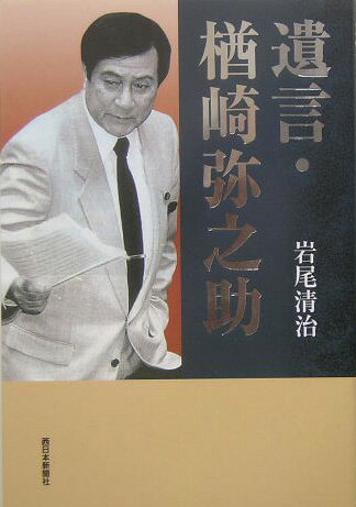 遺言・楢崎弥之助