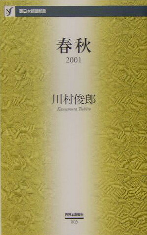 春秋（2001） （西日本新聞新書） [ 川村俊郎 ]