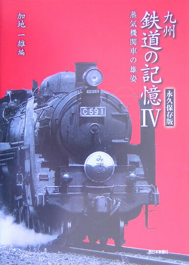 九州鉄道の記憶（4）