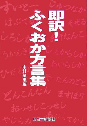 即訳！ふくおか方言集