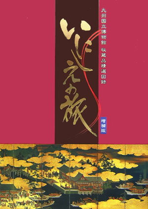 いにしえの旅増補版