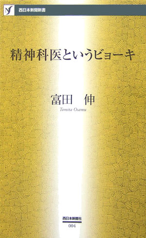 精神科医というビョーキ