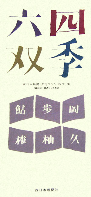 四季六双