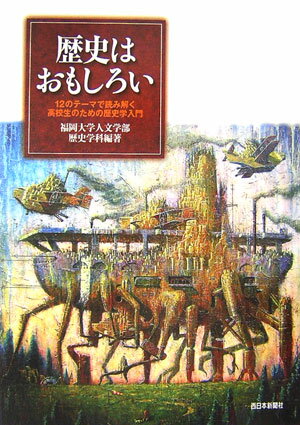 歴史はおもしろい