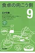 食卓の向こう側（9）
