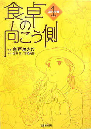 食卓の向こう側（コミック編　1）