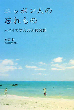 ニッポン人の忘れもの