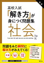 高校入試 解き方 が身につく問題集 社会 [ 旺文社 ]