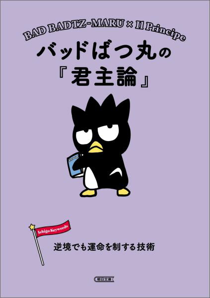 人生に逆境はつきもの。そんなときも、仲間をまとめて、どんなピンチもうまく切り抜ける力があれば怖くない。イタリアのルネサンス時代に書記官を務めたマキャベリの『君主論』から、人間関係のさまざまなトラブルに対処し、円滑化できる強さと柔軟さを育てる方法を学ぼう。