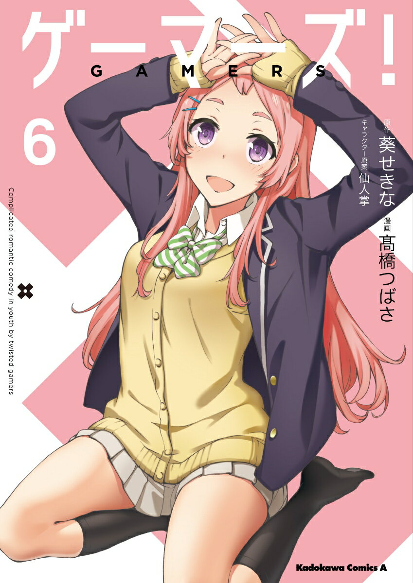 ゲーマーズ！ 6巻
