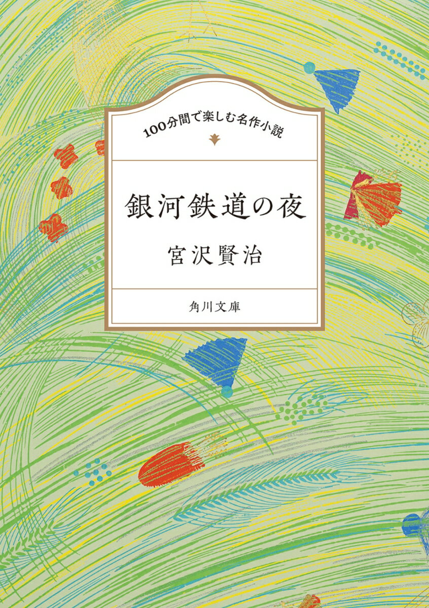 病気がちな母と暮らすジョバンニは、学校帰りに活版所で働いて家計を助けている。いじわるな級友から父の不在をからかわれ、つらい思いをする彼の気持ちを、親友のカムパネルラだけはわかってくれていた。祭りの夜、あらゆる星が輝く夜空の向こう側へと、二人は銀河鉄道に乗って旅に出るー。すべてがきらきらと輝く、かけがえのない物語。