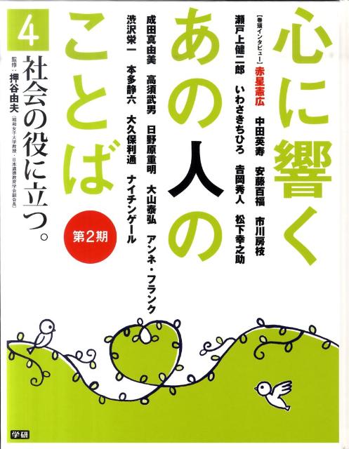 心に響くあの人のことば（第2期　4）
