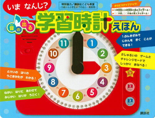 いま　なんじ？　音の出る　学習時計えほん [ 講談社 ]