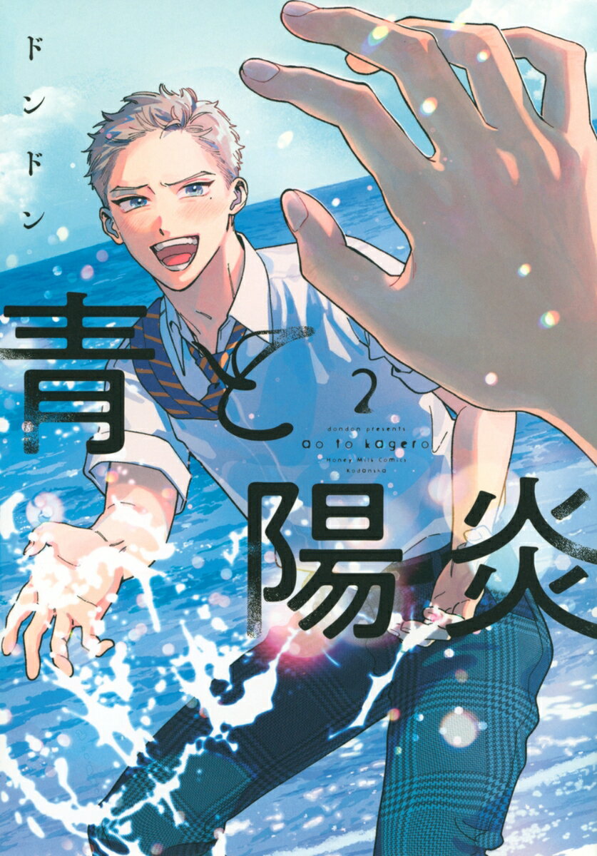 青と陽炎（2） 表紙