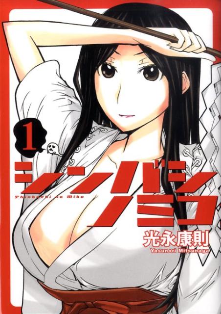 シンバシノミコ（1）