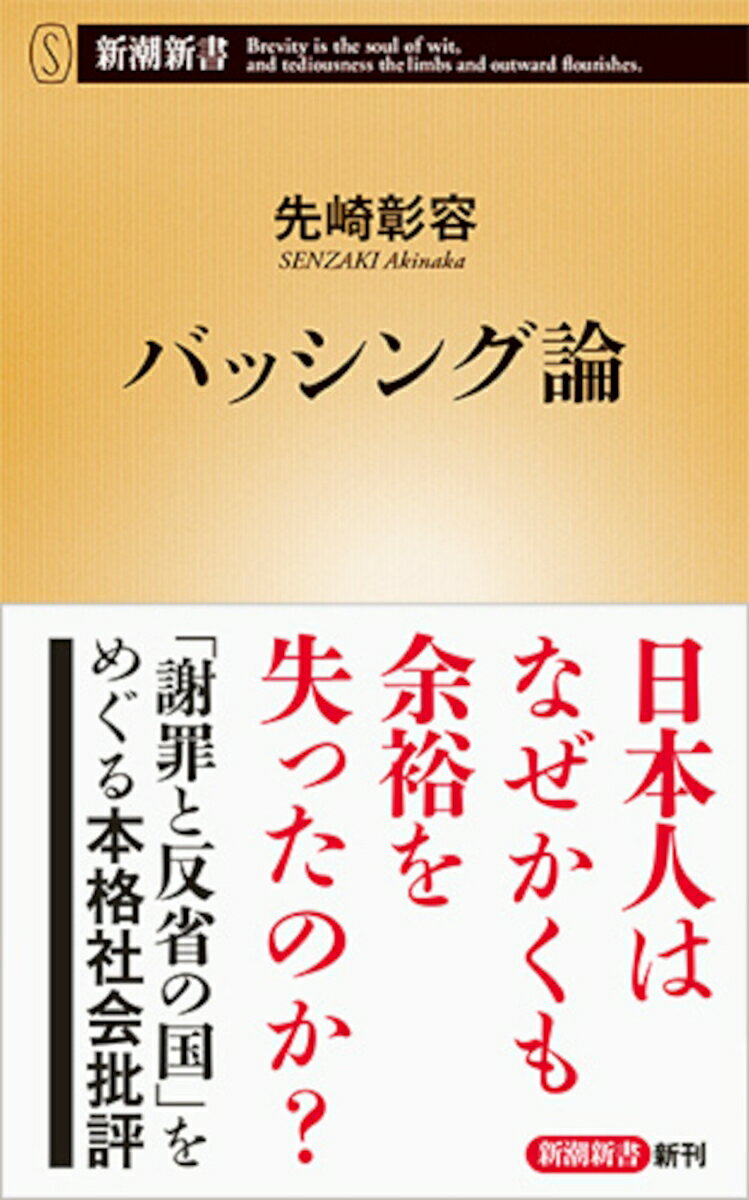 バッシング論 （新潮新書） 