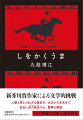 新芥川賞作家による文学的挑戦。人類と馬との壮大な歴史を、太古から未来まで自在に全力疾走する、驚異の物語。第４５回野間文芸新人賞受賞作。