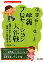 保護者をうならす学級プロモーション大作戦 苦情が相談にかわる保護者対応の極意 （学級経営サポートBOOKS） 