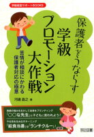 保護者をうならす学級プロモーション大作戦