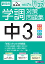 静岡県学調対策問題集中3・5教科(令和7年度 第2回)