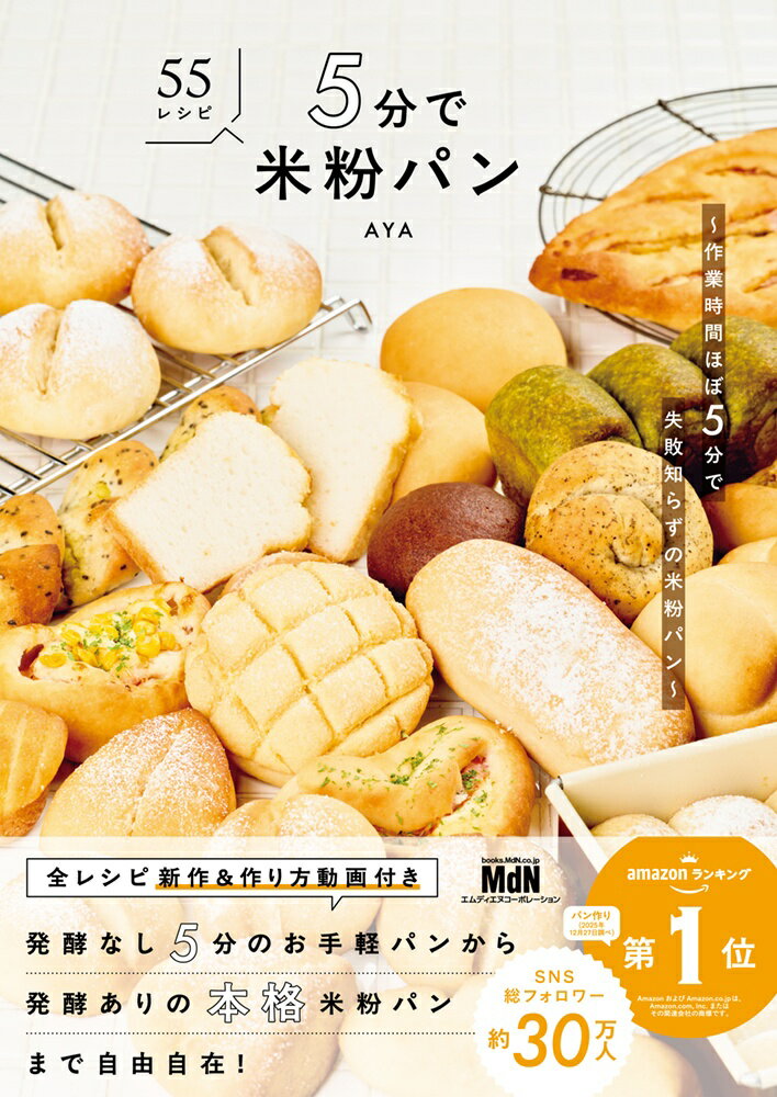 5分で米粉パン　～作業時間ほぼ5分で失敗知らずの米粉パン～ [ AYA ]