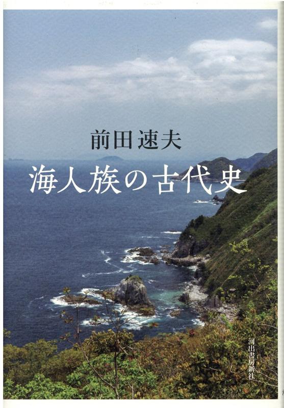 非常民の民俗学への懸け橋。古代、海人族は天皇家とも結びついて活躍、王権を支えた。しかし、応神朝頃から没落、歴史の表舞台から姿を消し、零細な漁民として卑賎視されるようにもなるのだが…。各地にダイナミックな足跡を残した異民たちの盛衰史。