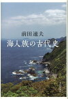 海人族の古代史 [ 前田 速夫 ]