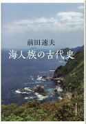 海人族の古代史