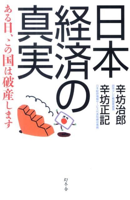 日本経済の真実 ある日、この国は破産します [ 辛坊治郎 ]