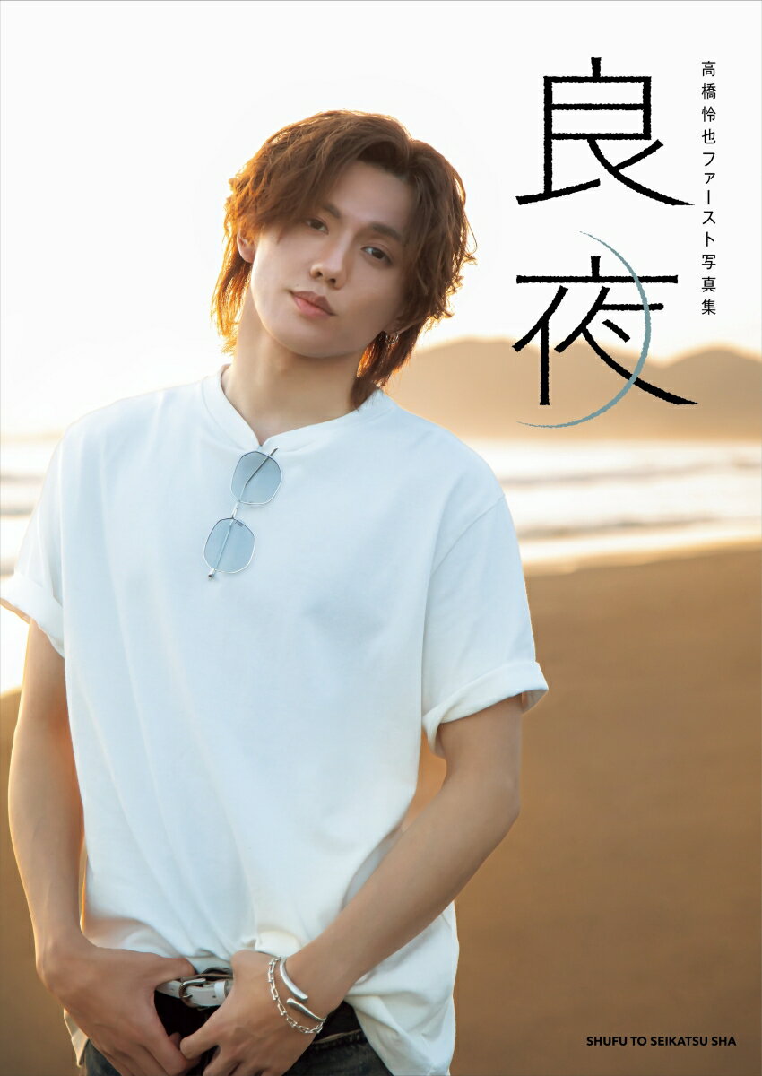 高橋怜也ファースト写真集 良夜 ／高橋怜也 （主婦と生活社）