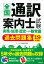 全国通訳案内士試験 実務・地理・歴史・一般常識過去問題集 ’19年度版