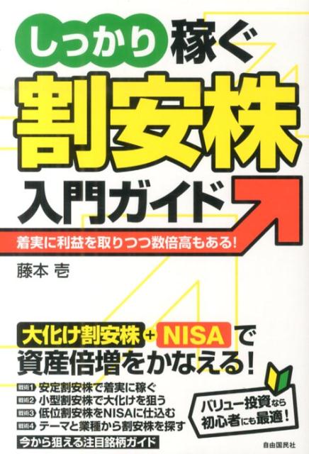 しっかり稼ぐ割安株入門ガイド