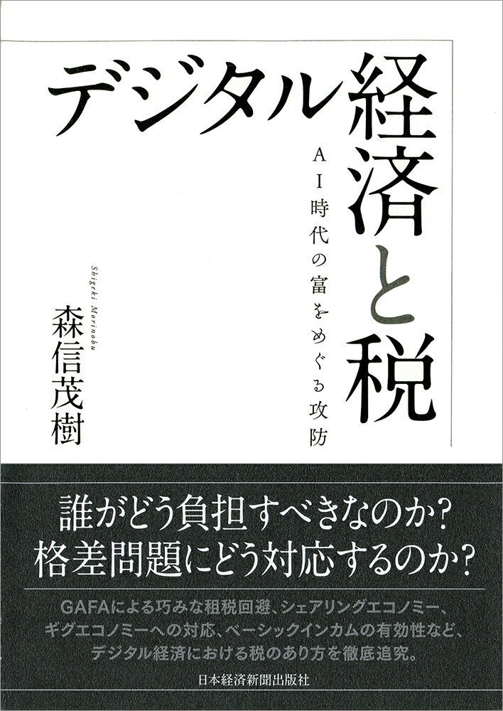 デジタル経済と税