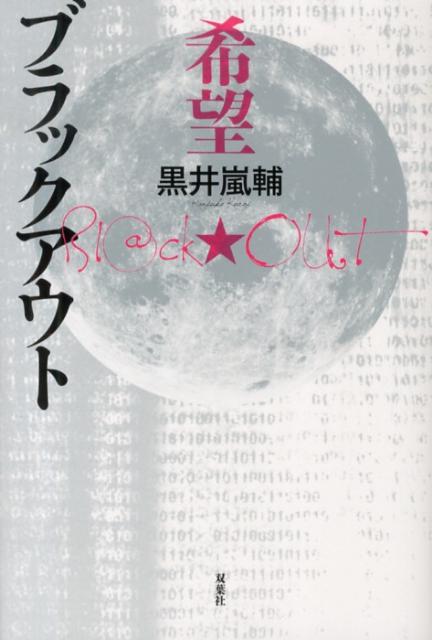 ブラックアウト希望